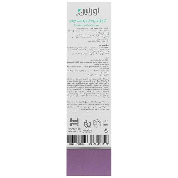 کرم ژل آبرسان پوست چرب اورلین 50 میلی لیتر