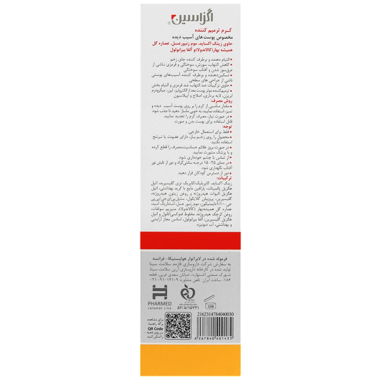 کرم ترمیم کننده اگزاسین